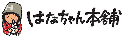 はなちゃん本舗